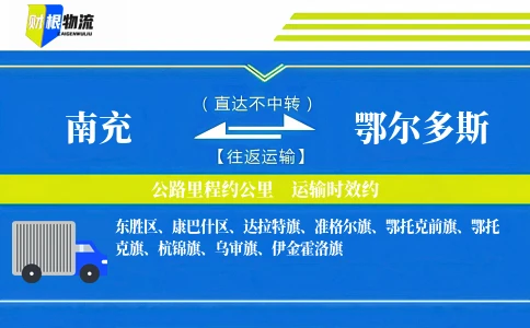 南充到鄂尔多斯物流公司