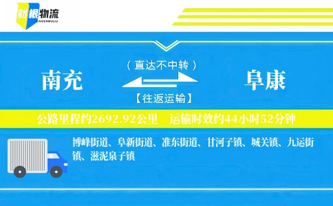 南充到阜康物流公司
