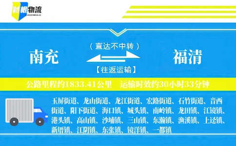 南充到福清物流公司