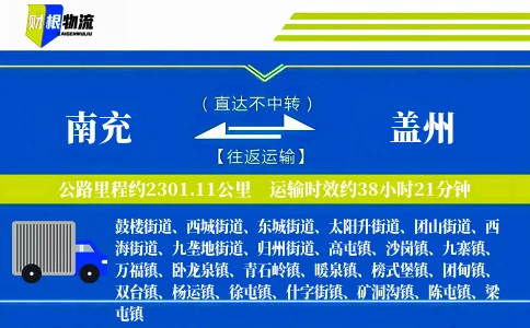 南充到盖州物流公司