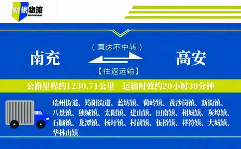 南充到高安物流公司