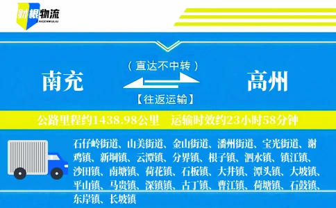 南充到高州物流公司