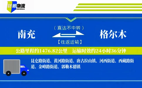 南充到格尔木物流公司