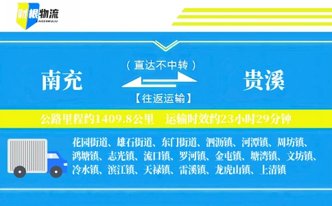 南充到贵溪物流公司