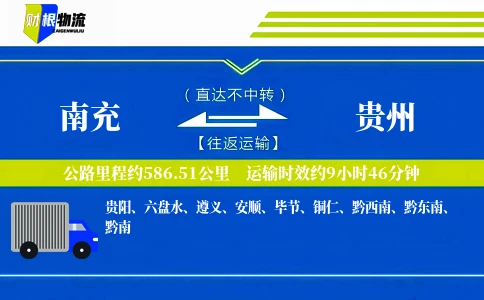 南充到贵州物流公司