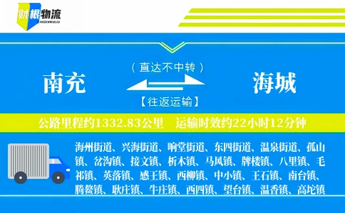 南充到海城物流公司
