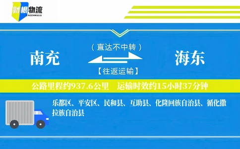 南充到海东物流公司