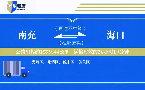 南充到海口物流公司