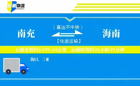 南充到海南物流公司