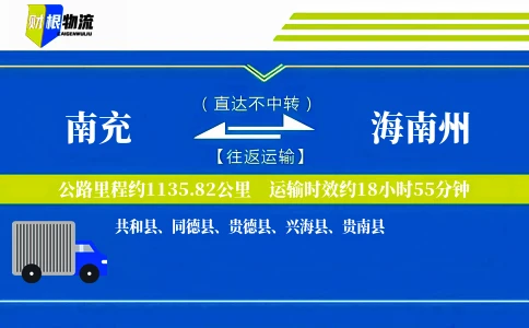 南充到海南州物流公司