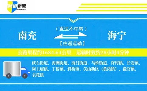 南充到海宁物流公司