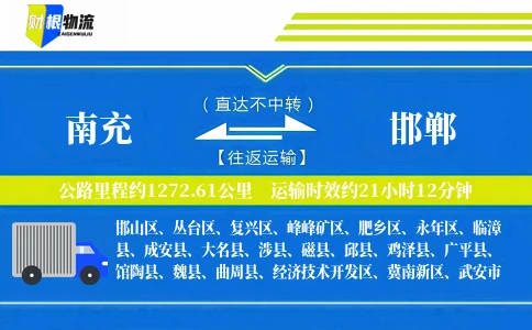 南充到邯郸物流公司