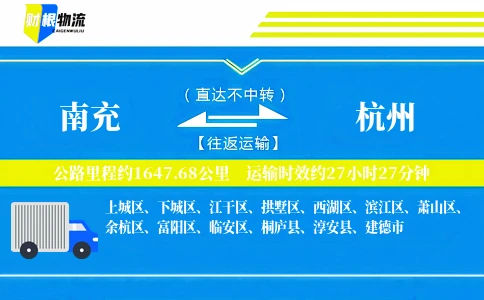南充到杭州物流公司