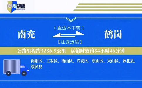 南充到鹤岗物流公司