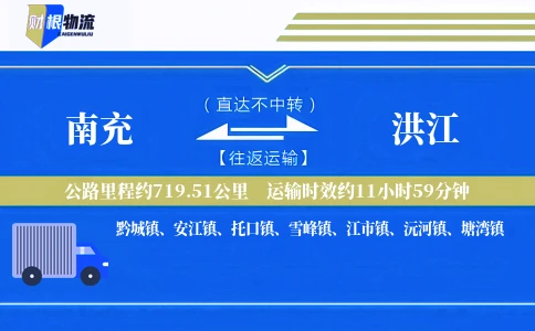 南充到洪江物流公司