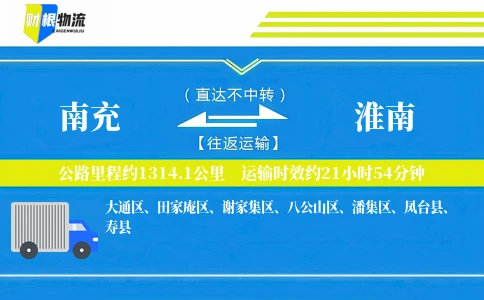 南充到淮南物流公司