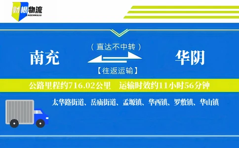 南充到华阴物流公司