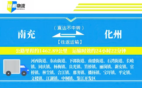 南充到化州物流公司
