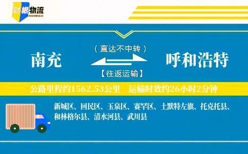 南充到呼和浩特物流公司