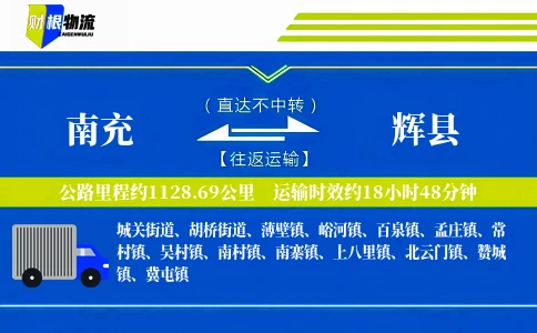 南充到辉县物流公司