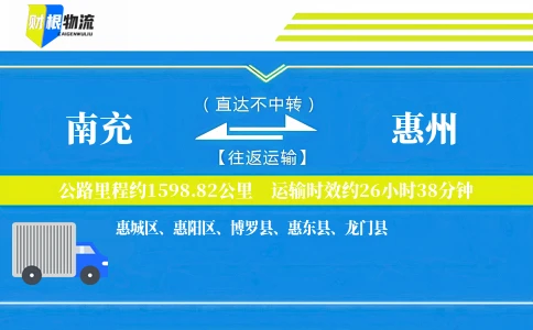 南充到惠州物流公司