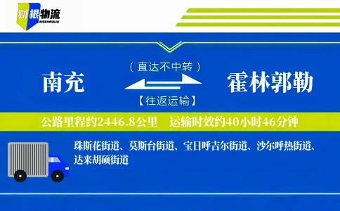南充到霍林郭勒物流公司