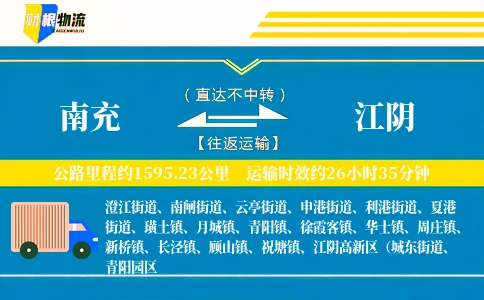 南充到江阴物流公司