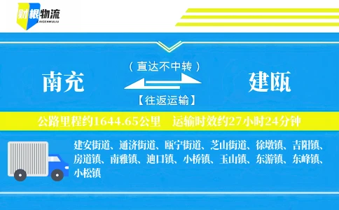 南充到建瓯物流公司