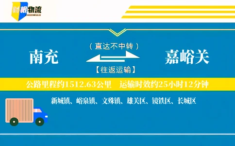 南充到嘉峪关物流公司