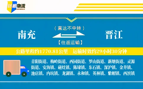 南充到晋江物流公司