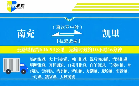 南充到凯里物流公司