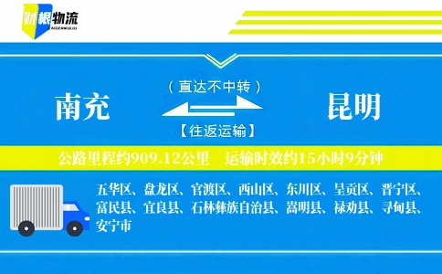 南充到昆明物流公司