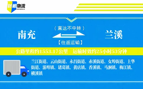 南充到兰溪物流公司