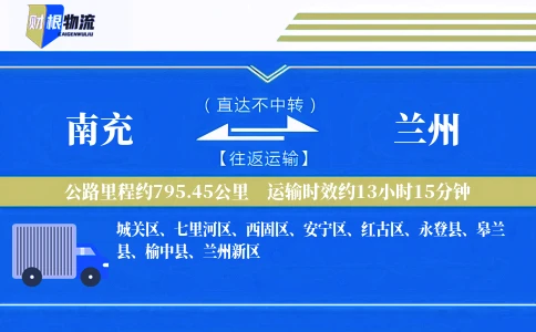 南充到兰州物流公司