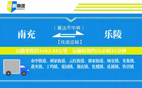 南充到乐陵物流公司