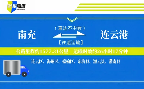 南充到连云港物流公司