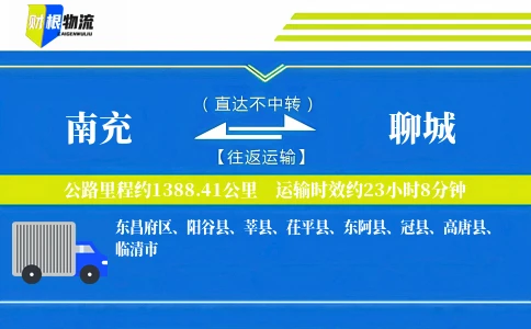 南充到聊城物流公司