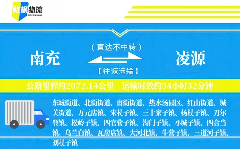 南充到凌源物流公司
