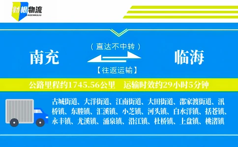 南充到临海物流公司