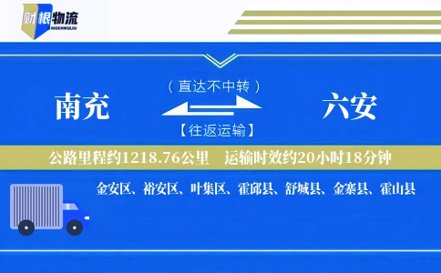 南充到六安物流公司
