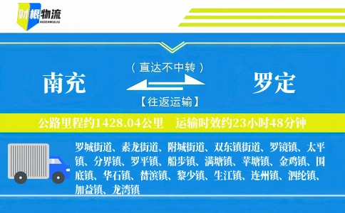南充到罗定物流公司