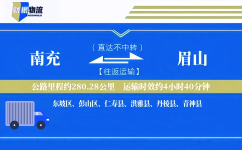 南充到眉山物流公司