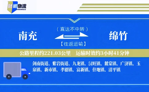 南充到绵竹物流公司