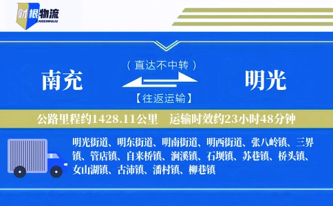 南充到明光物流公司