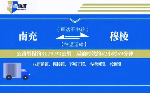 南充到穆棱物流公司