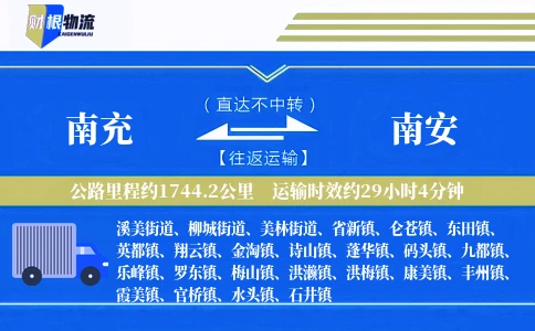 南充到南安物流公司