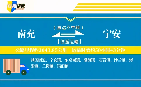 南充到宁安物流公司