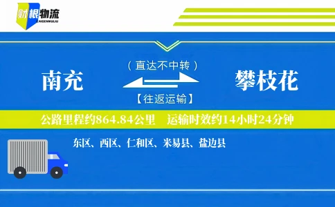 南充到攀枝花物流公司