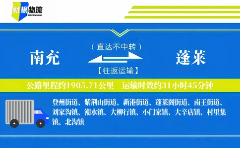 南充到蓬莱物流公司