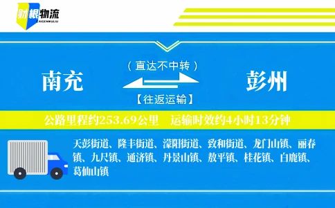 南充到彭州物流公司